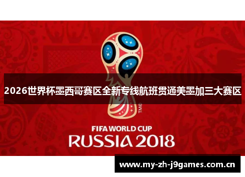 2026世界杯墨西哥赛区全新专线航班贯通美墨加三大赛区