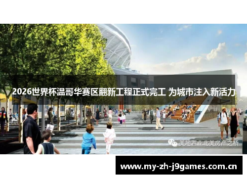 2026世界杯温哥华赛区翻新工程正式完工 为城市注入新活力