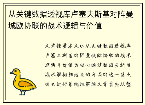 从关键数据透视库卢塞夫斯基对阵曼城欧协联的战术逻辑与价值 从关键数据透视库卢塞夫斯基对阵曼城欧协联的战术逻辑与价值