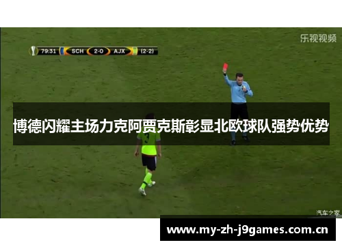 博德闪耀主场力克阿贾克斯彰显北欧球队强势优势 博德闪耀主场力克阿贾克斯彰显北欧球队强势优势