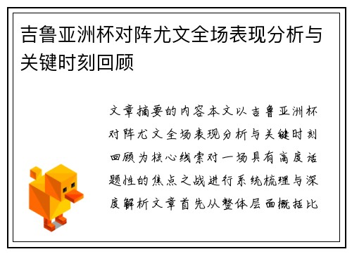 吉鲁亚洲杯对阵尤文全场表现分析与关键时刻回顾