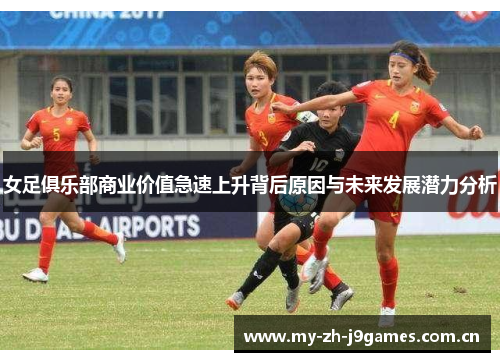 女足俱乐部商业价值急速上升背后原因与未来发展潜力分析 女足俱乐部商业价值急速上升背后原因与未来发展潜力分析