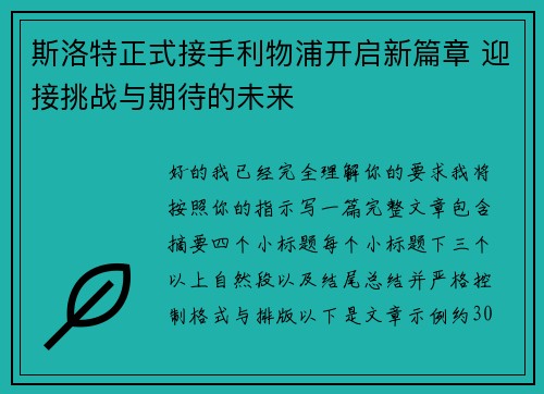 斯洛特正式接手利物浦开启新篇章 迎接挑战与期待的未来 斯洛特正式接手利物浦开启新篇章 迎接挑战与期待的未来