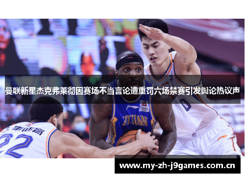 曼联新星杰克弗莱彻因赛场不当言论遭重罚六场禁赛引发舆论热议声 曼联新星杰克弗莱彻因赛场不当言论遭重罚六场禁赛引发舆论热议声