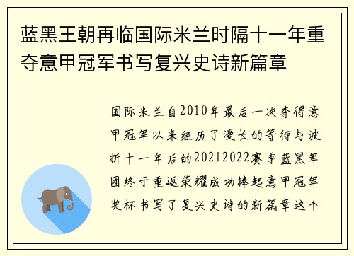 蓝黑王朝再临国际米兰时隔十一年重夺意甲冠军书写复兴史诗新篇章