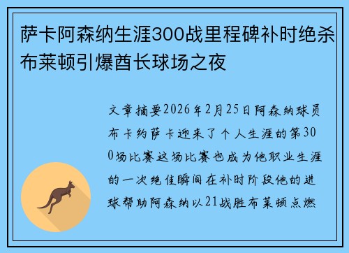 萨卡阿森纳生涯300战里程碑补时绝杀布莱顿引爆酋长球场之夜 萨卡阿森纳生涯300战里程碑补时绝杀布莱顿引爆酋长球场之夜