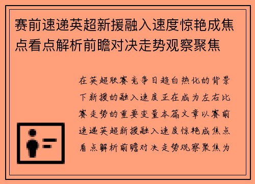 赛前速递英超新援融入速度惊艳成焦点看点解析前瞻对决走势观察聚焦 赛前速递英超新援融入速度惊艳成焦点看点解析前瞻对决走势观察聚焦