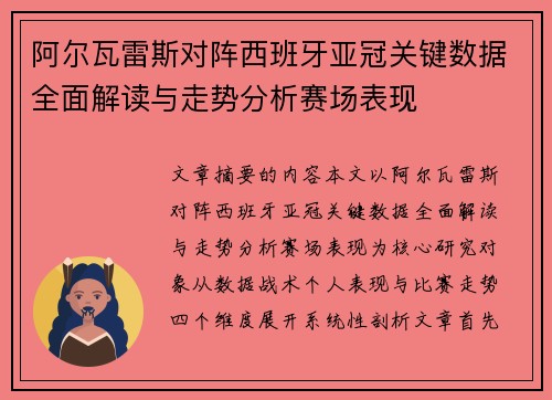 阿尔瓦雷斯对阵西班牙亚冠关键数据全面解读与走势分析赛场表现 阿尔瓦雷斯对阵西班牙亚冠关键数据全面解读与走势分析赛场表现
