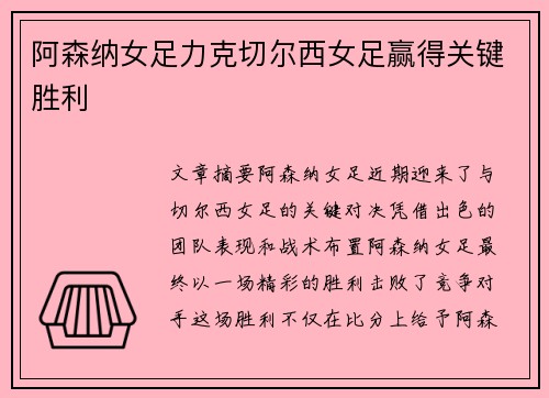 阿森纳女足力克切尔西女足赢得关键胜利