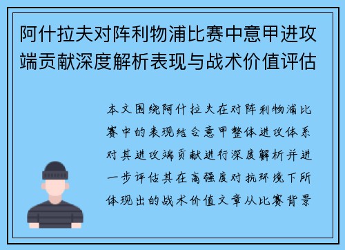 阿什拉夫对阵利物浦比赛中意甲进攻端贡献深度解析表现与战术价值评估 阿什拉夫对阵利物浦比赛中意甲进攻端贡献深度解析表现与战术价值评估