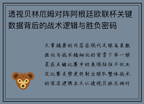透视贝林厄姆对阵阿根廷欧联杯关键数据背后的战术逻辑与胜负密码 透视贝林厄姆对阵阿根廷欧联杯关键数据背后的战术逻辑与胜负密码