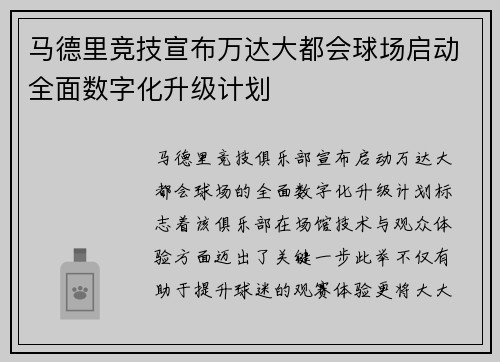 马德里竞技宣布万达大都会球场启动全面数字化升级计划