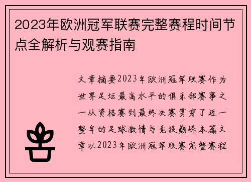 2023年欧洲冠军联赛完整赛程时间节点全解析与观赛指南 2023年欧洲冠军联赛完整赛程时间节点全解析与观赛指南