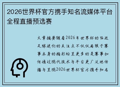 2026世界杯官方携手知名流媒体平台全程直播预选赛