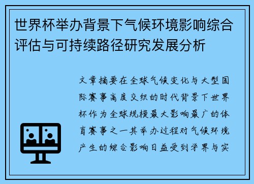 世界杯举办背景下气候环境影响综合评估与可持续路径研究发展分析