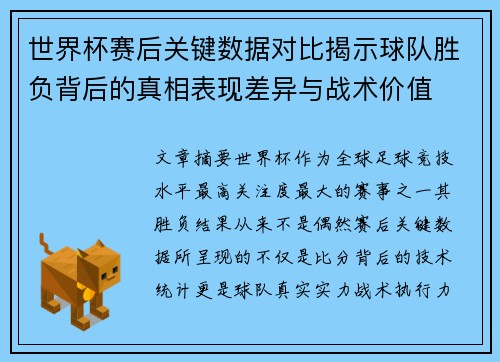 世界杯赛后关键数据对比揭示球队胜负背后的真相表现差异与战术价值 世界杯赛后关键数据对比揭示球队胜负背后的真相表现差异与战术价值