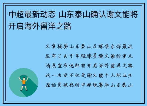 中超最新动态 山东泰山确认谢文能将开启海外留洋之路