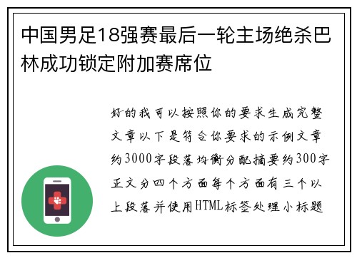中国男足18强赛最后一轮主场绝杀巴林成功锁定附加赛席位