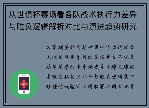 从世俱杯赛场看各队战术执行力差异与胜负逻辑解析对比与演进趋势研究 从世俱杯赛场看各队战术执行力差异与胜负逻辑解析对比与演进趋势研究