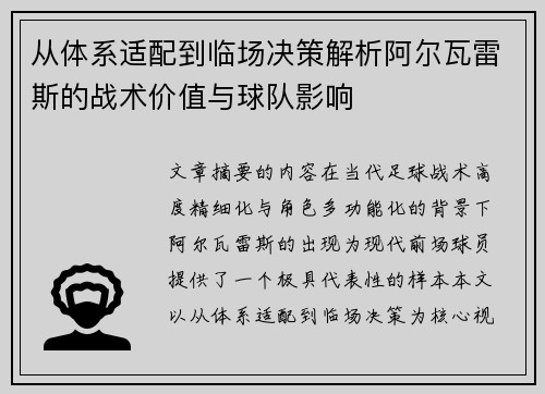 从体系适配到临场决策解析阿尔瓦雷斯的战术价值与球队影响