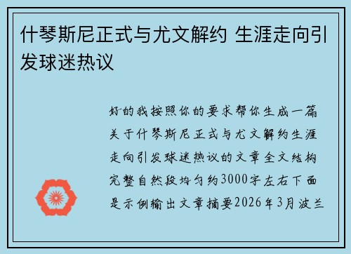 什琴斯尼正式与尤文解约 生涯走向引发球迷热议 什琴斯尼正式与尤文解约 生涯走向引发球迷热议