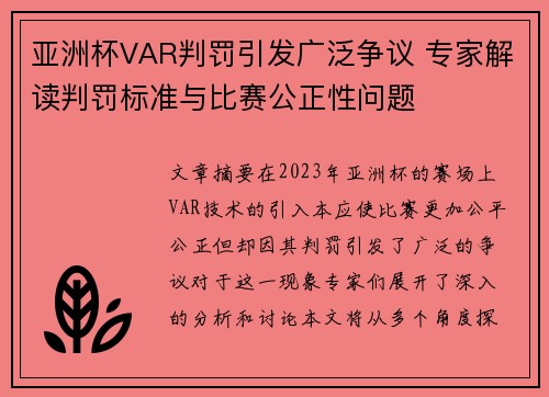亚洲杯VAR判罚引发广泛争议 专家解读判罚标准与比赛公正性问题 亚洲杯VAR判罚引发广泛争议 专家解读判罚标准与比赛公正性问题