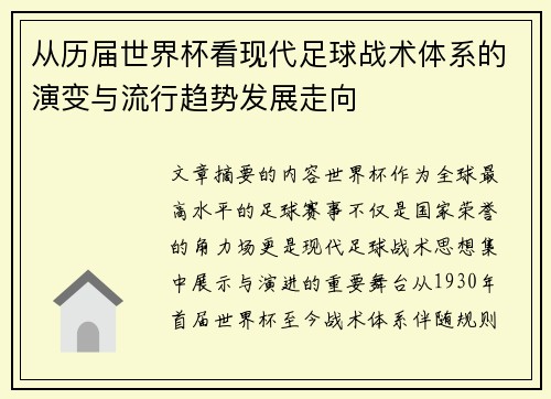 从历届世界杯看现代足球战术体系的演变与流行趋势发展走向 从历届世界杯看现代足球战术体系的演变与流行趋势发展走向