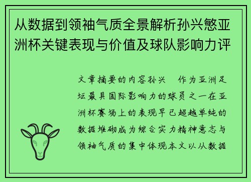 从数据到领袖气质全景解析孙兴慜亚洲杯关键表现与价值及球队影响力评估