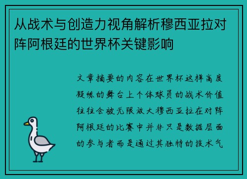 从战术与创造力视角解析穆西亚拉对阵阿根廷的世界杯关键影响 从战术与创造力视角解析穆西亚拉对阵阿根廷的世界杯关键影响