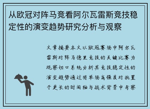 从欧冠对阵马竞看阿尔瓦雷斯竞技稳定性的演变趋势研究分析与观察 从欧冠对阵马竞看阿尔瓦雷斯竞技稳定性的演变趋势研究分析与观察