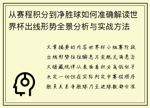从赛程积分到净胜球如何准确解读世界杯出线形势全景分析与实战方法 从赛程积分到净胜球如何准确解读世界杯出线形势全景分析与实战方法