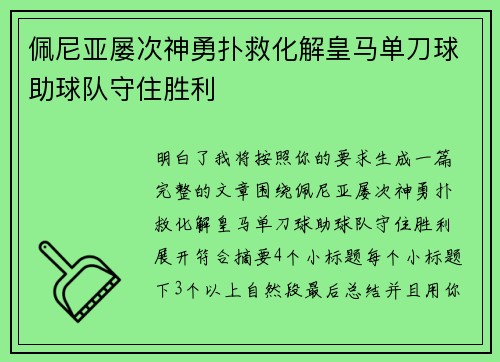 佩尼亚屡次神勇扑救化解皇马单刀球助球队守住胜利 佩尼亚屡次神勇扑救化解皇马单刀球助球队守住胜利