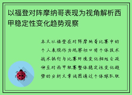 以福登对阵摩纳哥表现为视角解析西甲稳定性变化趋势观察