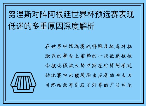 努涅斯对阵阿根廷世界杯预选赛表现低迷的多重原因深度解析