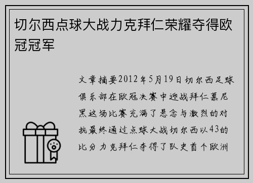 切尔西点球大战力克拜仁荣耀夺得欧冠冠军 切尔西点球大战力克拜仁荣耀夺得欧冠冠军