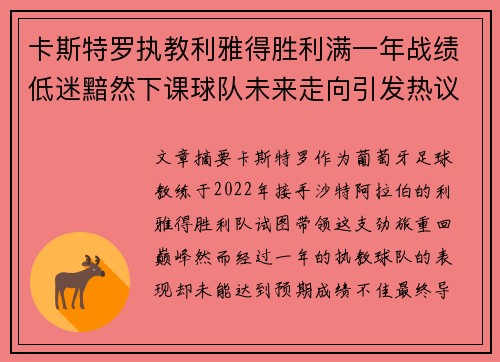 卡斯特罗执教利雅得胜利满一年战绩低迷黯然下课球队未来走向引发热议