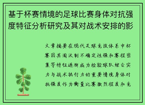 基于杯赛情境的足球比赛身体对抗强度特征分析研究及其对战术安排的影响