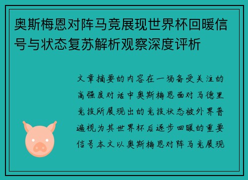 奥斯梅恩对阵马竞展现世界杯回暖信号与状态复苏解析观察深度评析