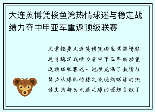 大连英博凭梭鱼湾热情球迷与稳定战绩力夺中甲亚军重返顶级联赛