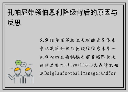 孔帕尼带领伯恩利降级背后的原因与反思