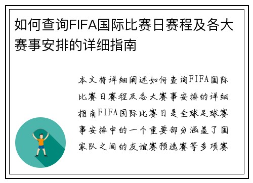 如何查询FIFA国际比赛日赛程及各大赛事安排的详细指南