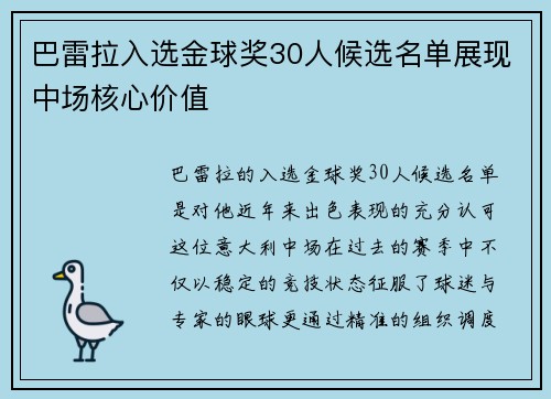 巴雷拉入选金球奖30人候选名单展现中场核心价值