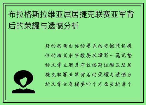 布拉格斯拉维亚屈居捷克联赛亚军背后的荣耀与遗憾分析