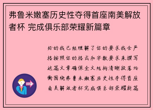 弗鲁米嫩塞历史性夺得首座南美解放者杯 完成俱乐部荣耀新篇章