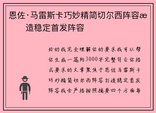 恩佐·马雷斯卡巧妙精简切尔西阵容打造稳定首发阵容