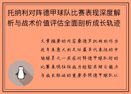 托纳利对阵德甲球队比赛表现深度解析与战术价值评估全面剖析成长轨迹
