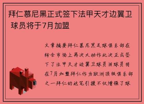 拜仁慕尼黑正式签下法甲天才边翼卫 球员将于7月加盟
