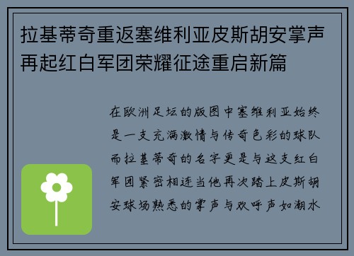 拉基蒂奇重返塞维利亚皮斯胡安掌声再起红白军团荣耀征途重启新篇