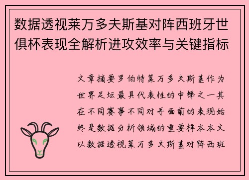 数据透视莱万多夫斯基对阵西班牙世俱杯表现全解析进攻效率与关键指标