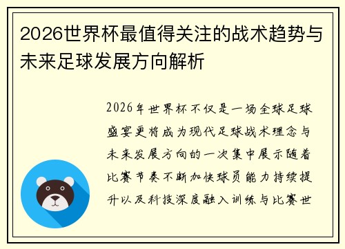 2026世界杯最值得关注的战术趋势与未来足球发展方向解析